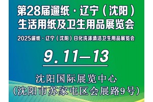 第28屆遛紙·遼寧(沈陽)生活用紙及衛(wèi)生用品展覽會(huì)